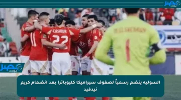 السولية ينضم رسمياً لصفوف سيراميكا كليوباترا بعد انضمام كريم نيدفيد